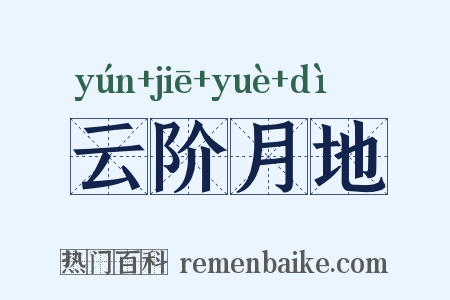 云阶月地是什么意思的图片